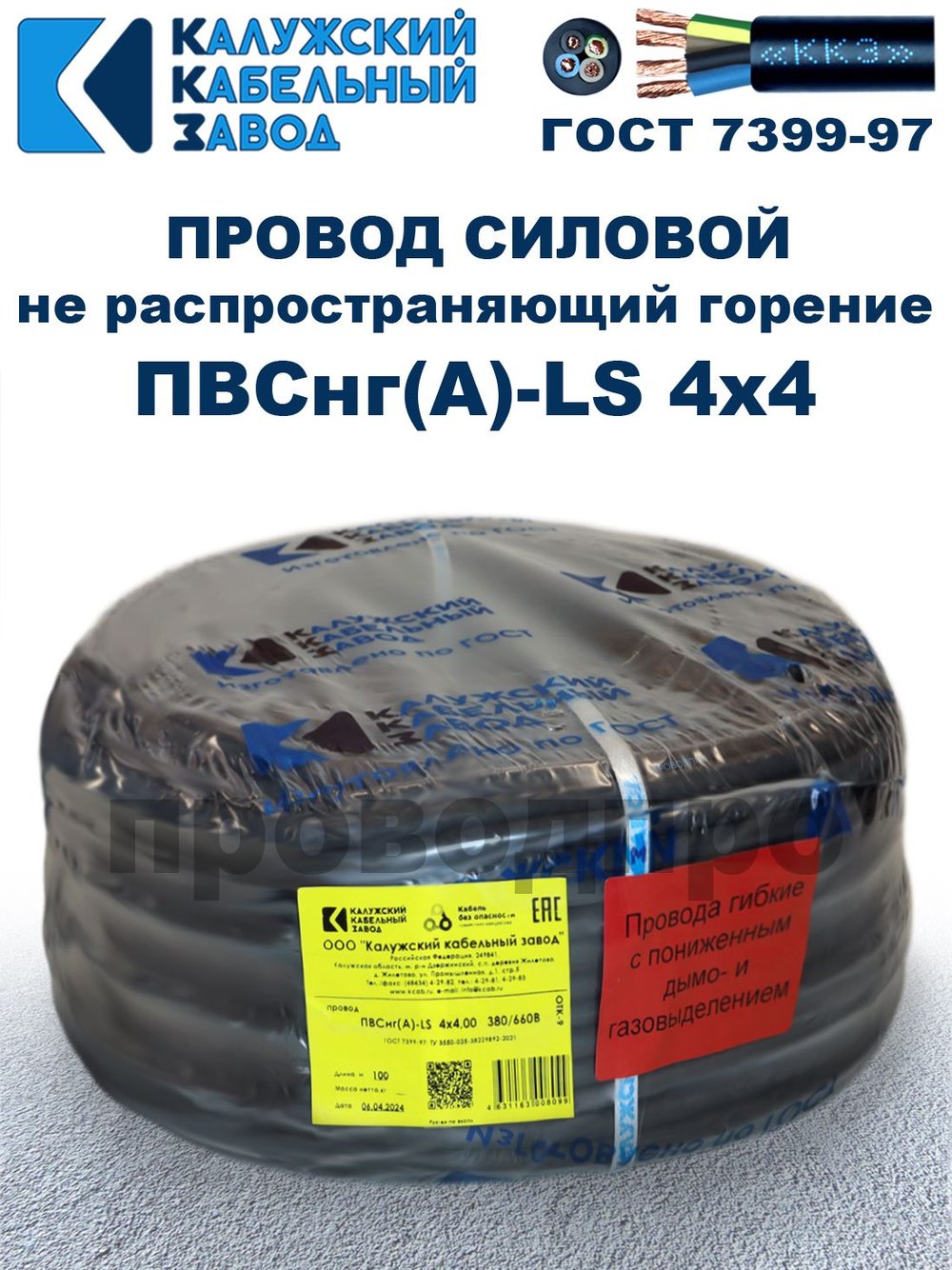 Провод ПВСнг(А)-LS 4х4,0 ГОСТ, 20 метров, черный, Калужский кабельный завод.