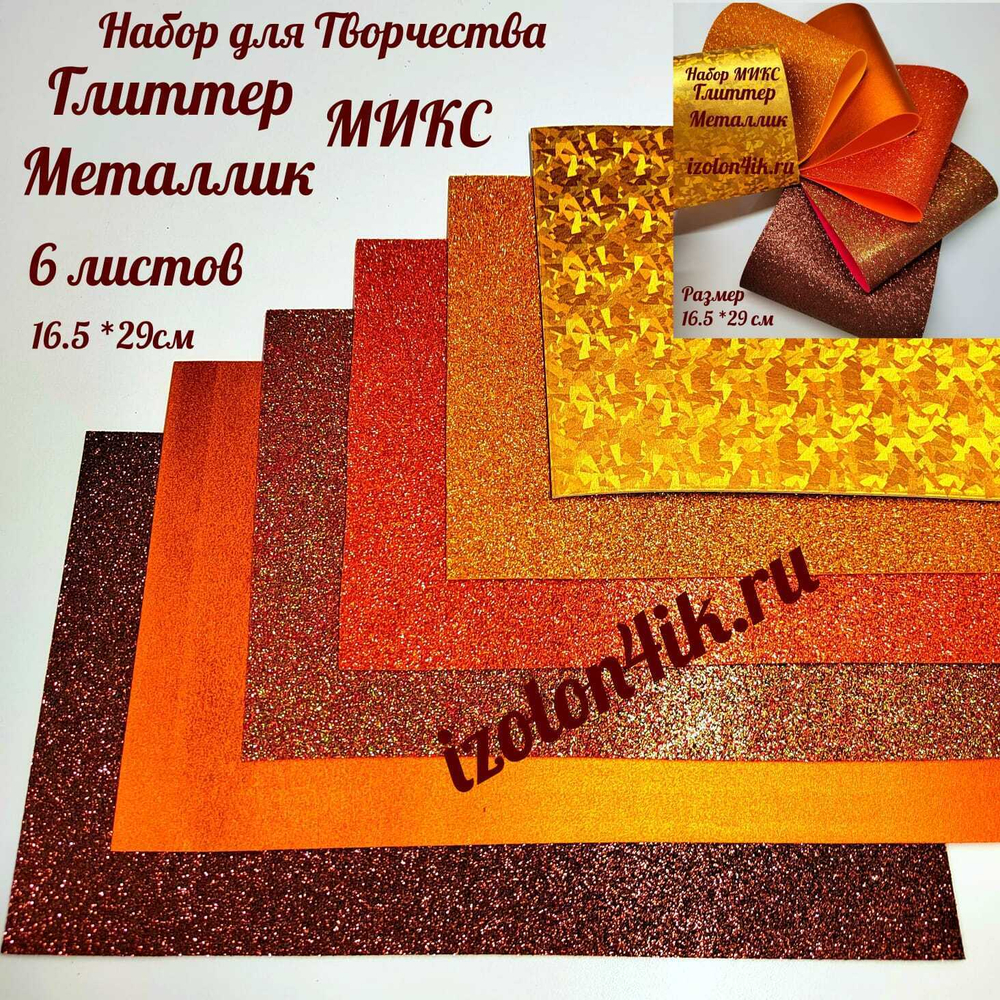 НАБОР для творчества: Фоамиран металлик/глиттер КАРДИНАЛ - 6 листов (16,5*29,5 см)