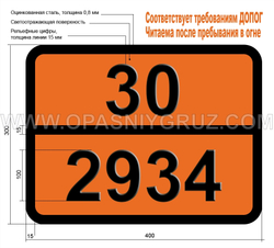 Табличка Опасный груз 30-2934 ИЗОПРОПИЛ-2-ХЛОРПРОПИОНАТ