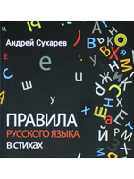 Правила русского языка в стихах