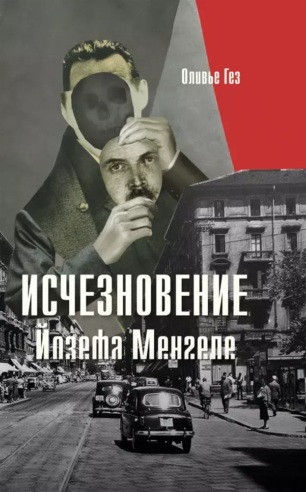 Исчезновение Йозефа Менгеле Исчезновение Йозефа Менгеле