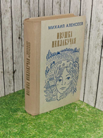 Михаил Алексеев "Ивушка неплакучая".