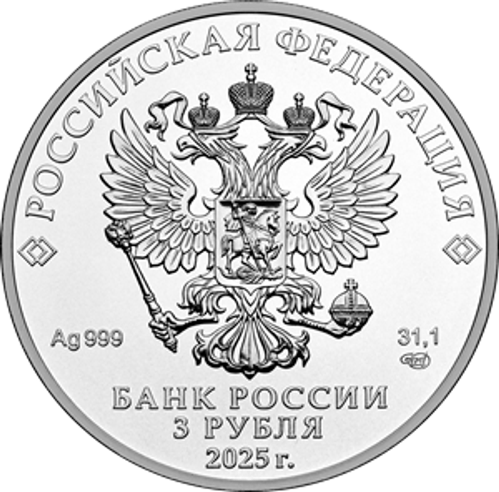 3 рубля Георгий Победоносец 2025 год