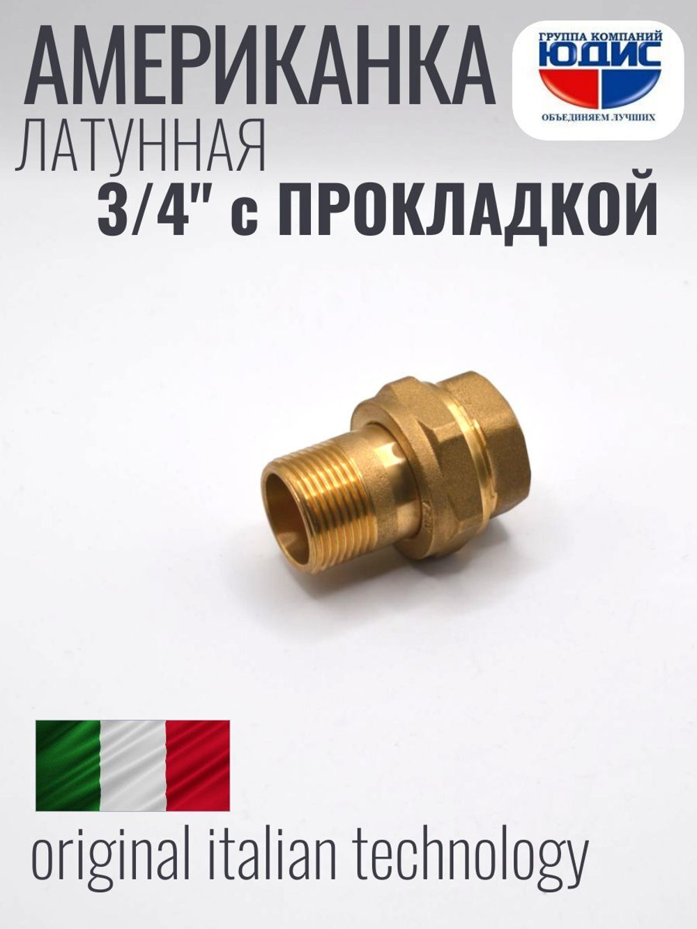 Американка прямая латун ПОД ПРОКЛ   3/4 Г/Ш  ViEiR  (80/10шт)