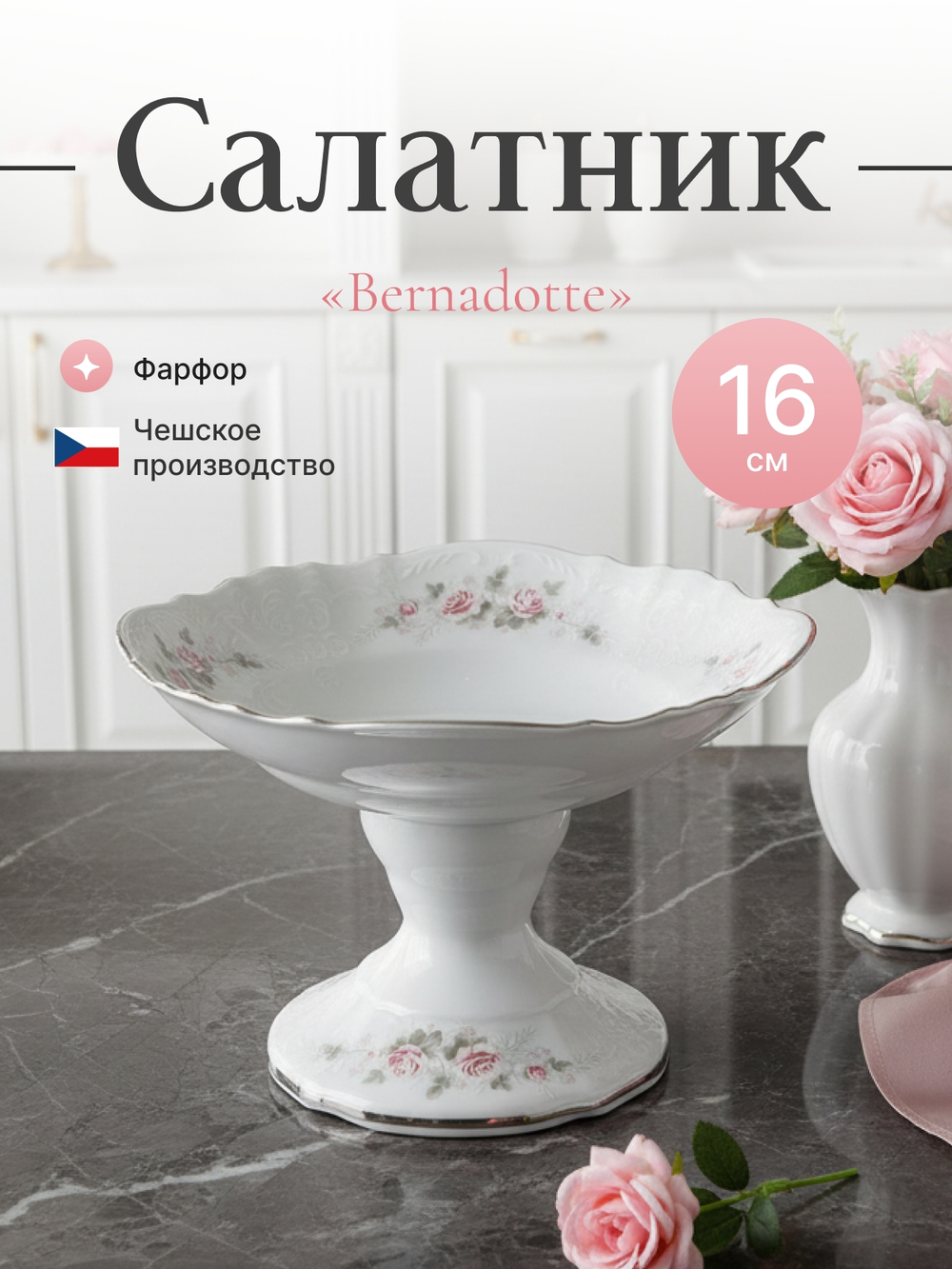 Салатник на ножке "Бледные розы" платина 16 см