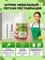 Штрих мебельный белый