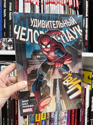 Удивительный Человек-Паук. Мир без любви