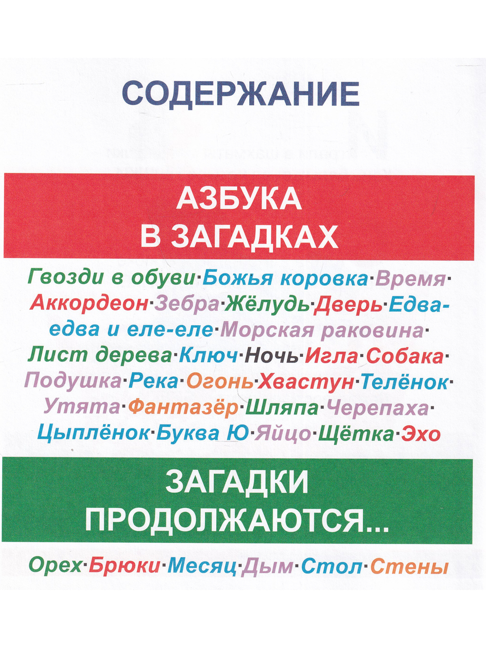 Книга загадок для умных детей (в стихах)
