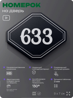 Номерок на дверь квартиры 633, для кабинета, офиса, шильдик 9 х 7 см, черный, Айдентика Технолоджи