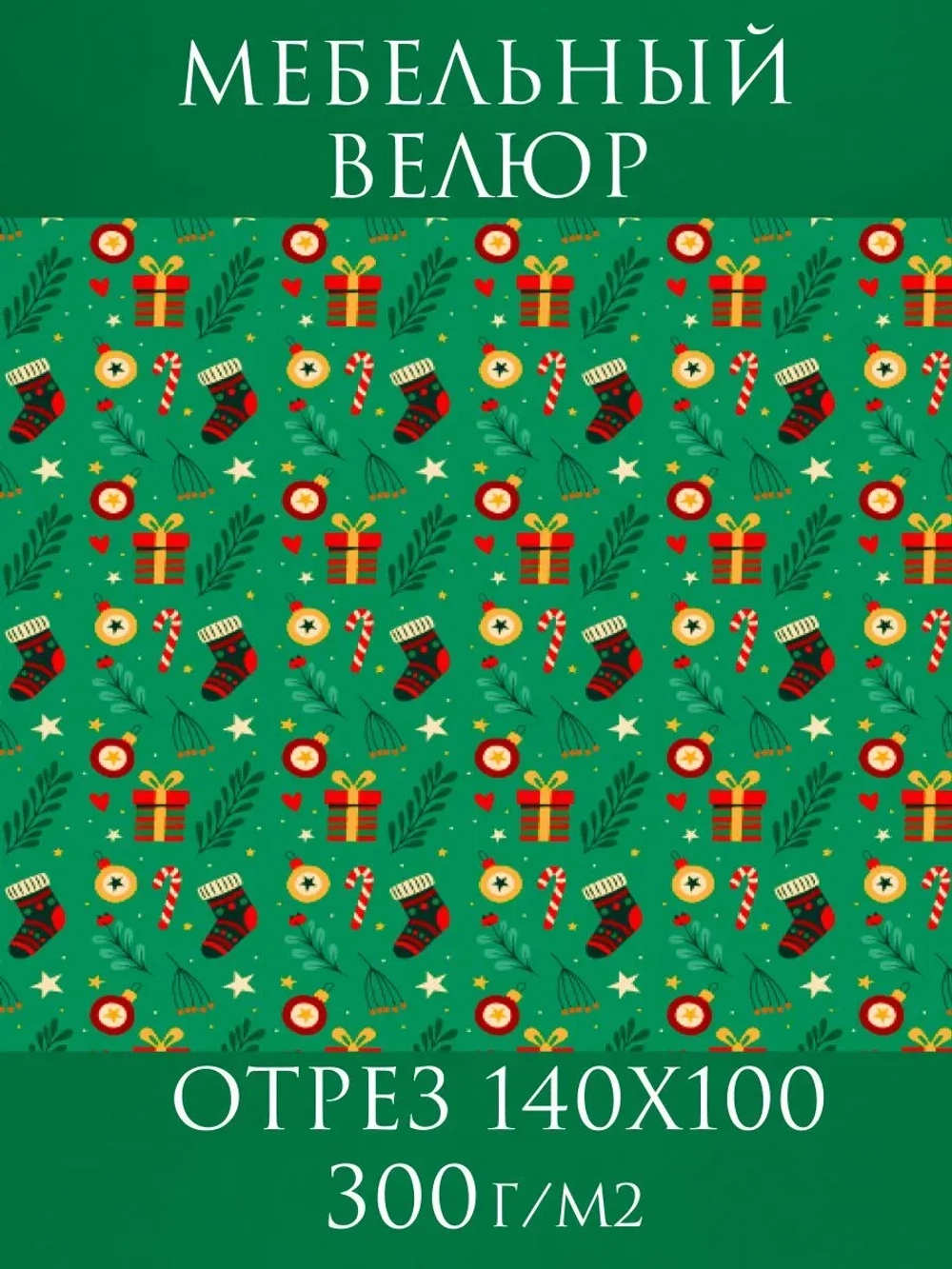 Мебельная ткань Новогодние носочки велюр