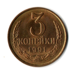 3 копейки 1991 г Л  XF