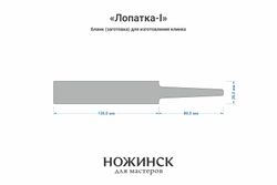 Заготовка для ножа, сталь Cr8 3,6мм. Модель "Лопатка-I" с клинком до 130мм, ТО 62-63HRC
