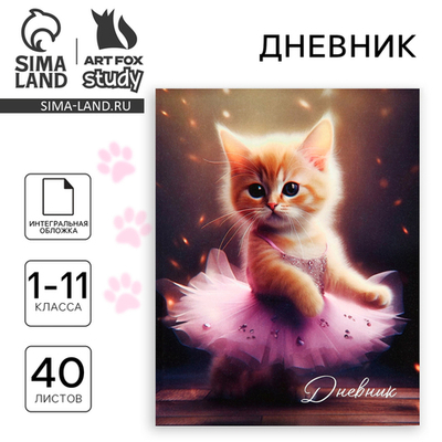 Дневник школьный для 1-11 класса, в интегральной обложке, 40 л. «Котёнок балерина»