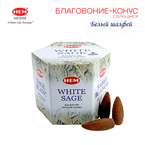 HEM Back Flow White Sage Благовоние-конус Белый Шалфей, пуля (стелющиеся) 40 шт