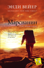 Марсианин. Энди Вейер