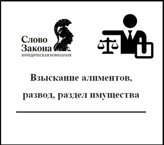 Взыскание алиментов, развод, раздел имущества