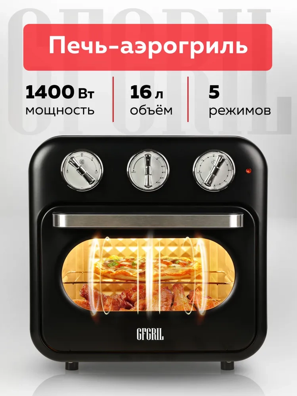 Аэрогриль GFGRIL GFAO-200