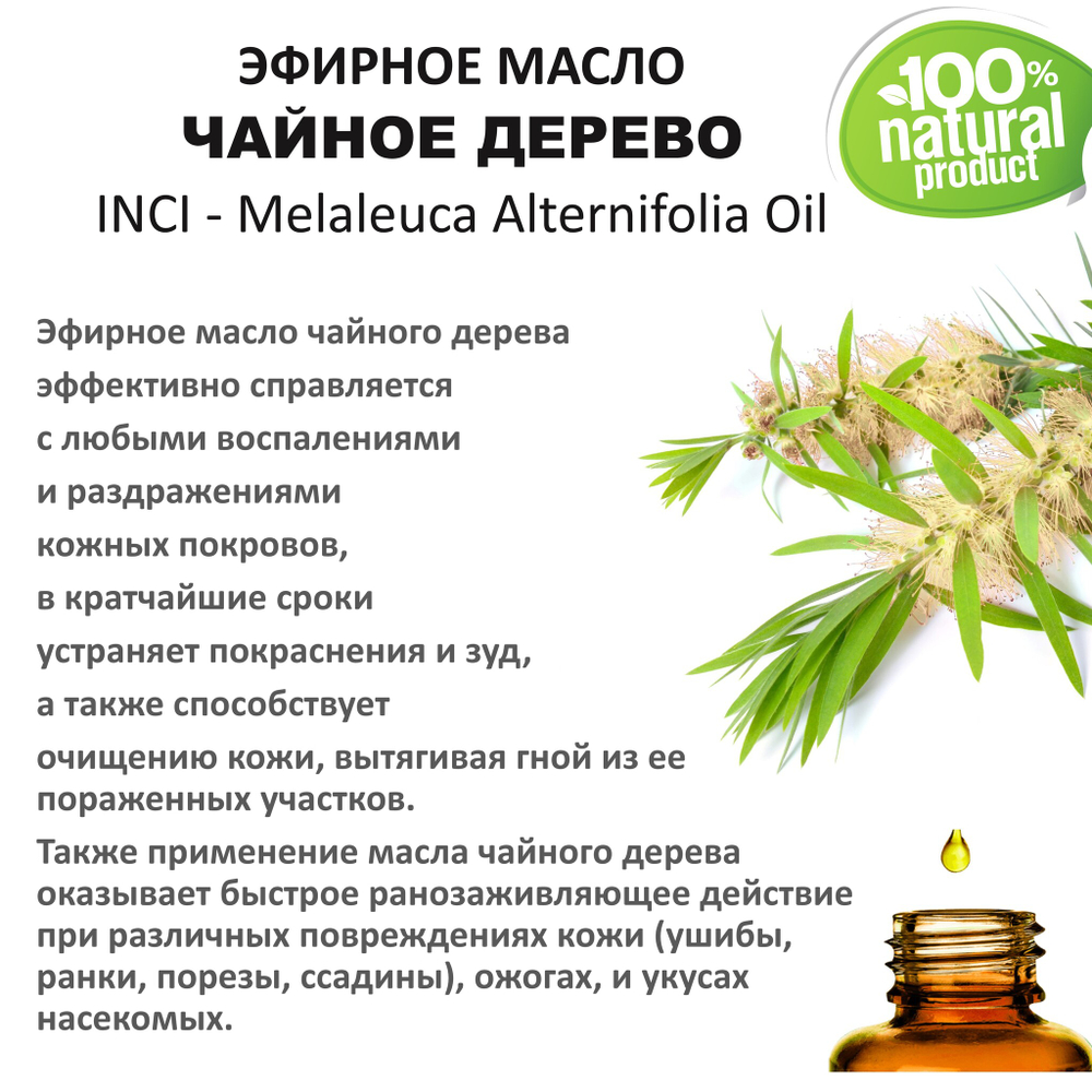 Эфирное масло чайного дерева / Melaleuca Alternifolia Oil