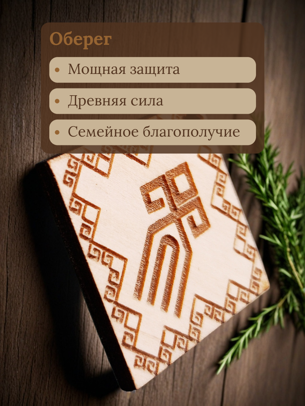 Славянский оберег "Чур"