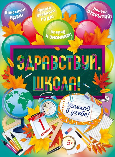 Плакат "Здравствуй, школа!", шарики, 44х60 см
