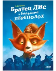 Книжки-картинки. Братец Лис и большой переполох