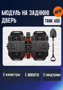 Модуль на заднюю дверь TANK 400 вместо запаски