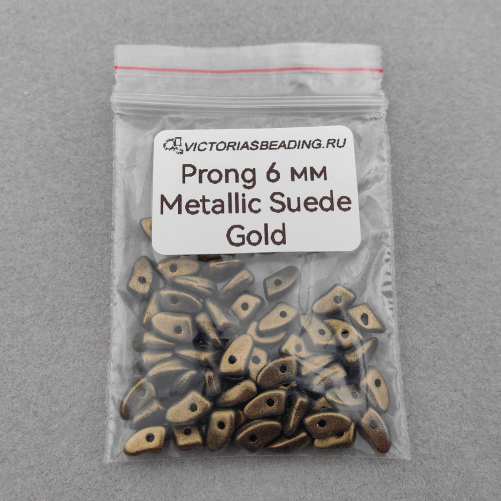 Бусины Prong 6 мм, цвет Золотистый, матовый металлизированный (Metallic Suede Gold)