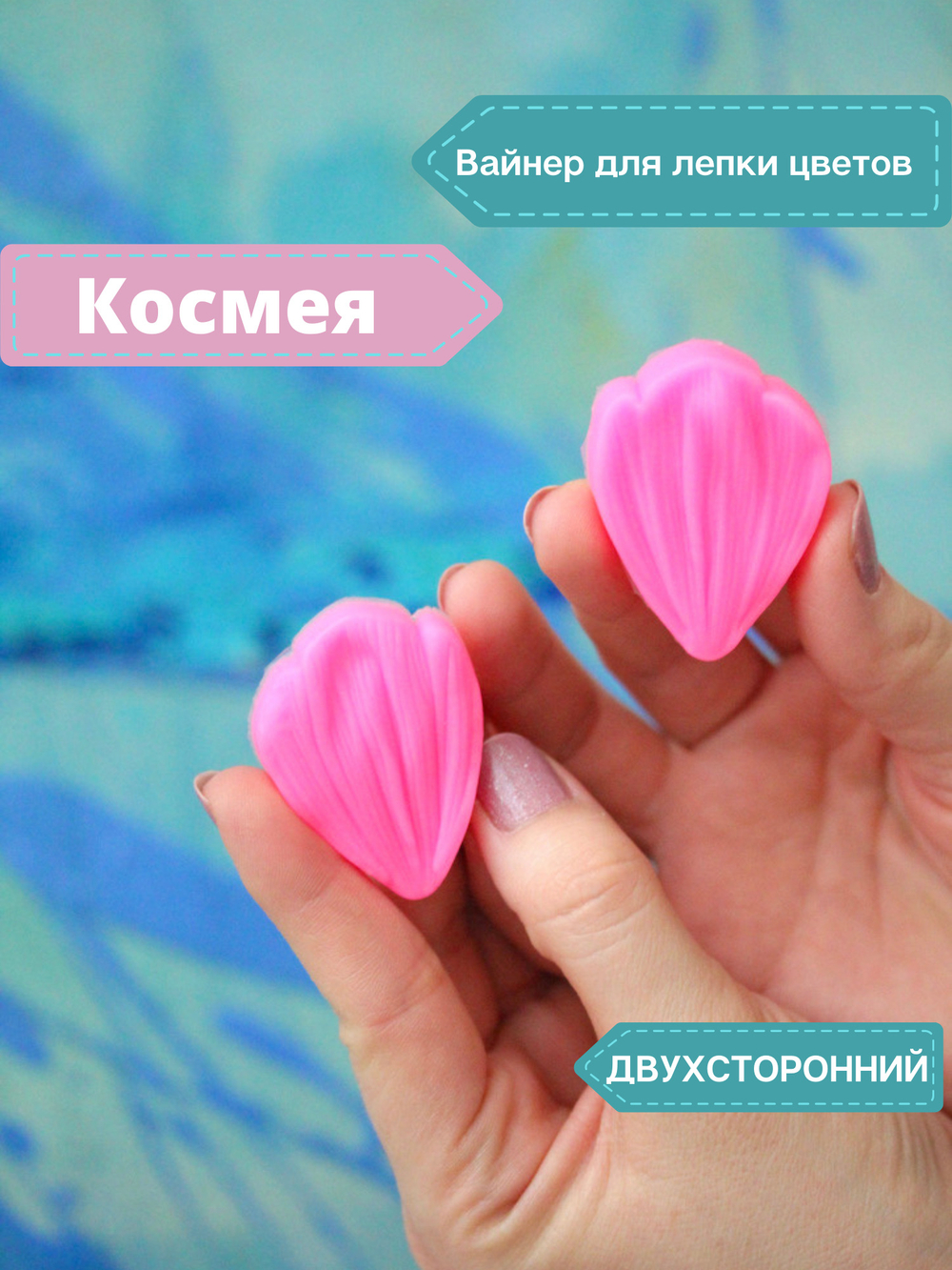 Молды силиконовые для лепки цветов. Набор из 2х штук: серединка цветка и лепесток космеи(цинии)