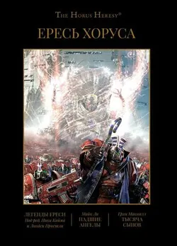 Warhammer Horus Heresy. Ересь Хоруса. Книга 4