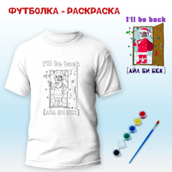 018-0019 Футболка-раскраска "I"ll be back" с красками+кисть