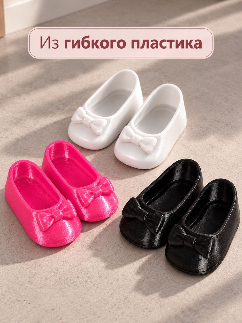 Обувь туфли для кукол Мия и Пиппа 30см Комплект 3шт (CS-020)