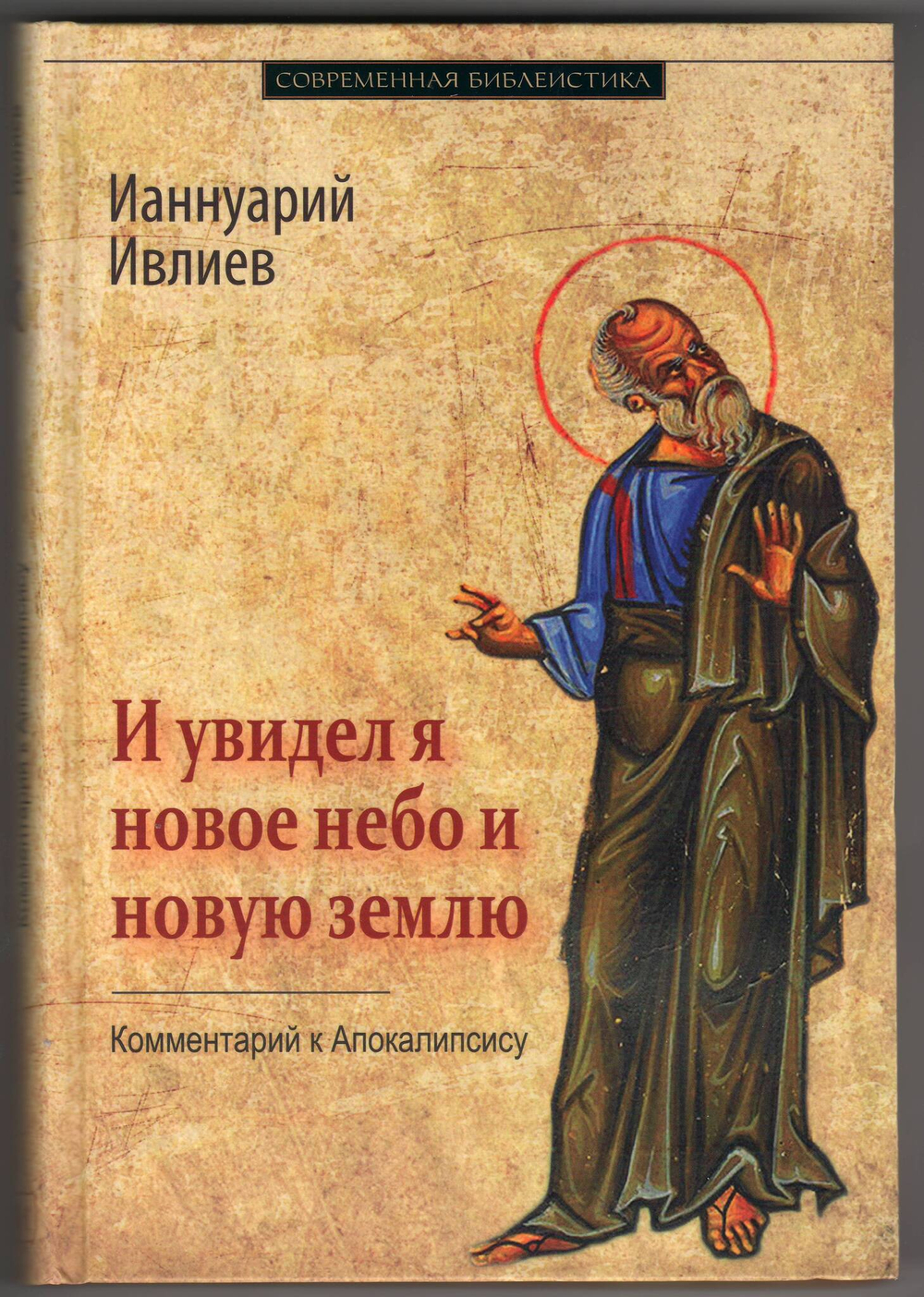 Архимандрит Ианнуарий (Ивлиев). И увидел я новое небо и новую землю. Комментарий к Апокалипсису.