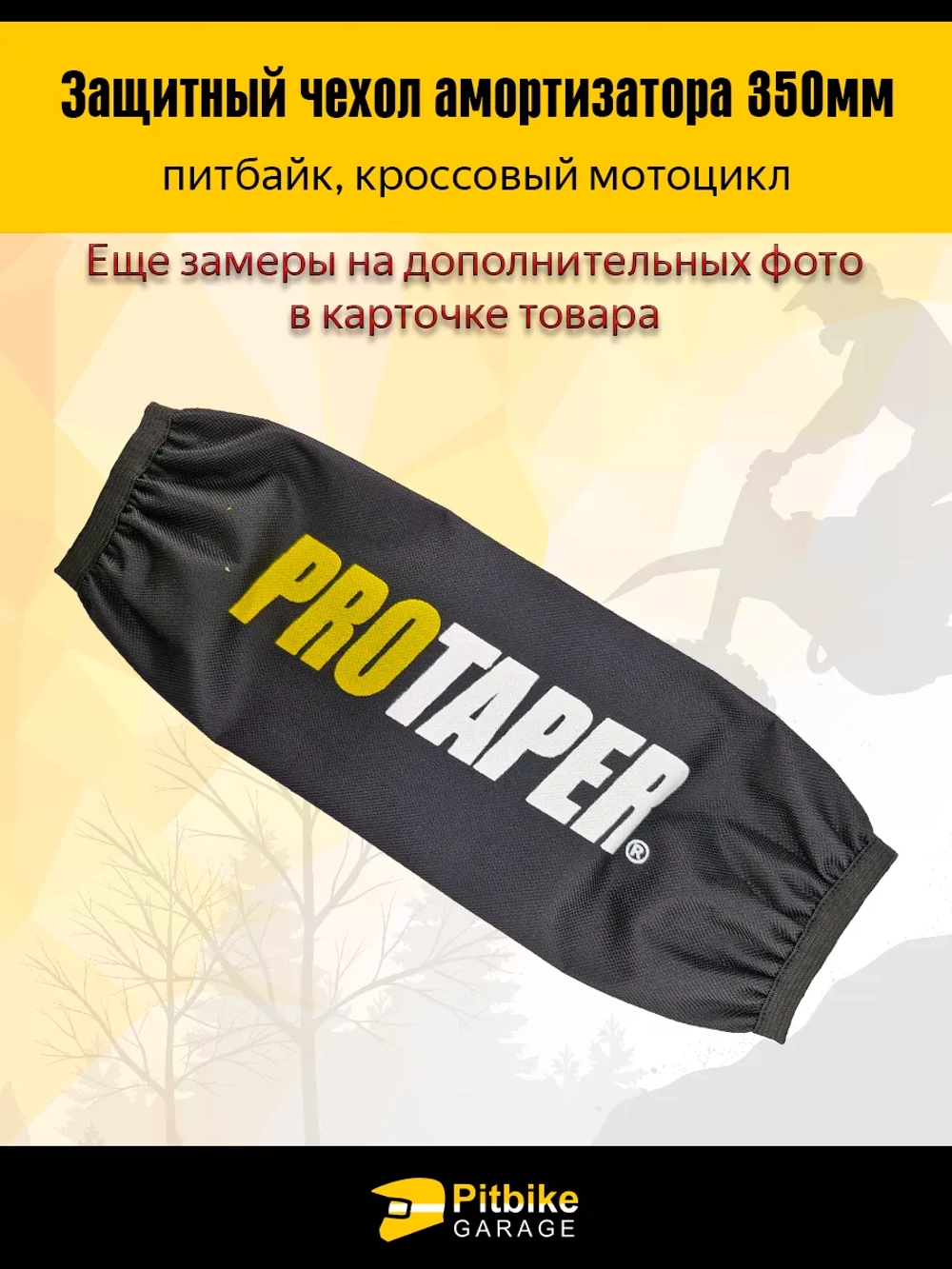P++ Bt Kt Rt Et Чехол заднего амортизатора 350 мм Protaper желтый