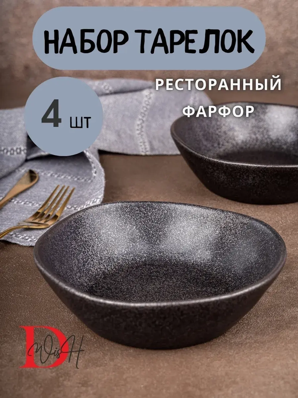 Набор из 4 тарелок мятый фарфор черная глубокая 1300 мл