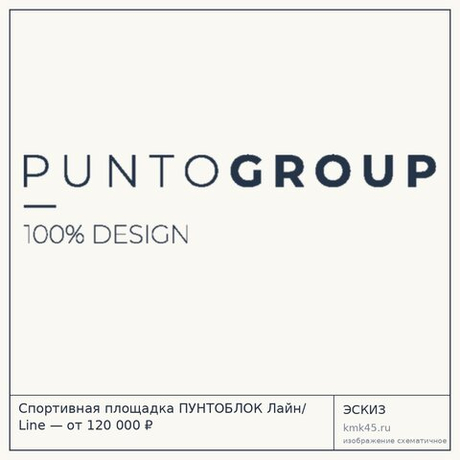 Спортивная площадка ПУНТОБЛОК Лайн/ Line — от 120 000 ₽