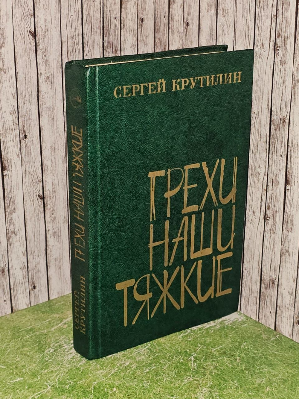 Грехи наши тяжкие. Крутилин Сергей Андреевич