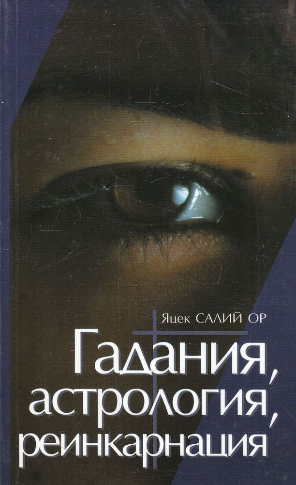 Гадания, астрология, реинкарнация