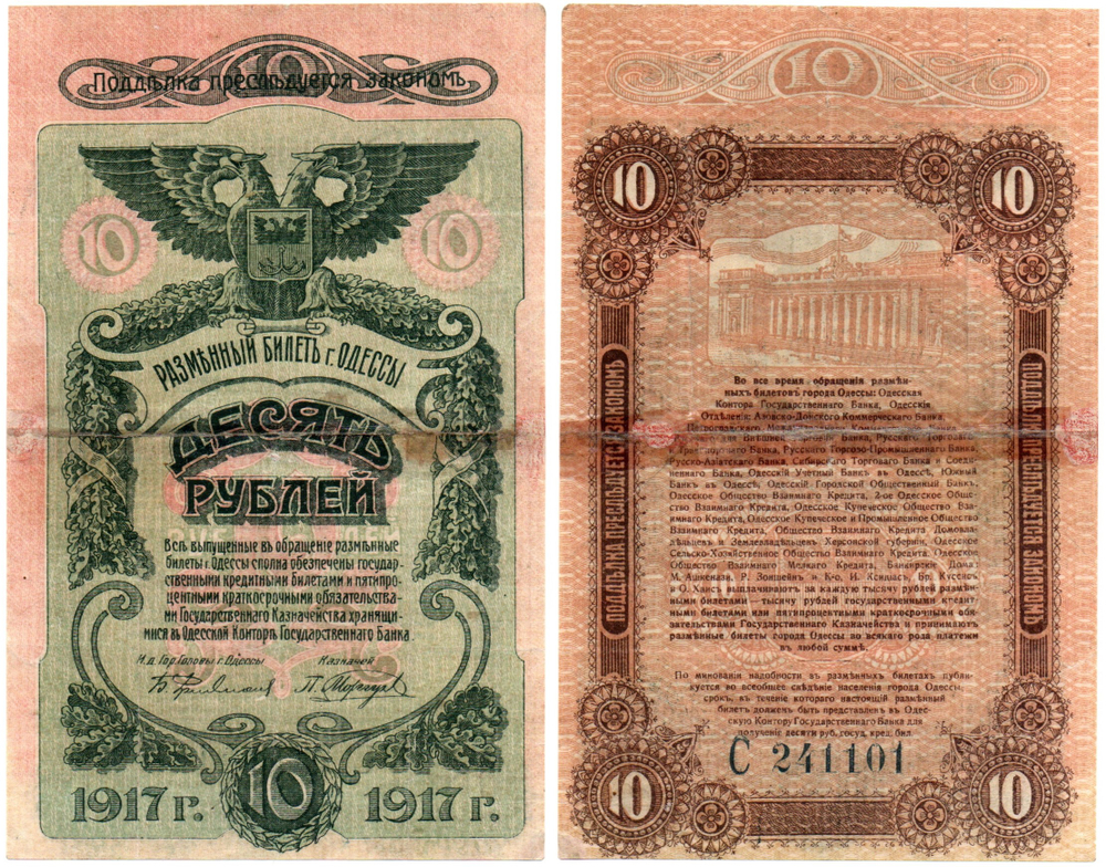 10 рублей Одесса 1917 год. Разменный билет