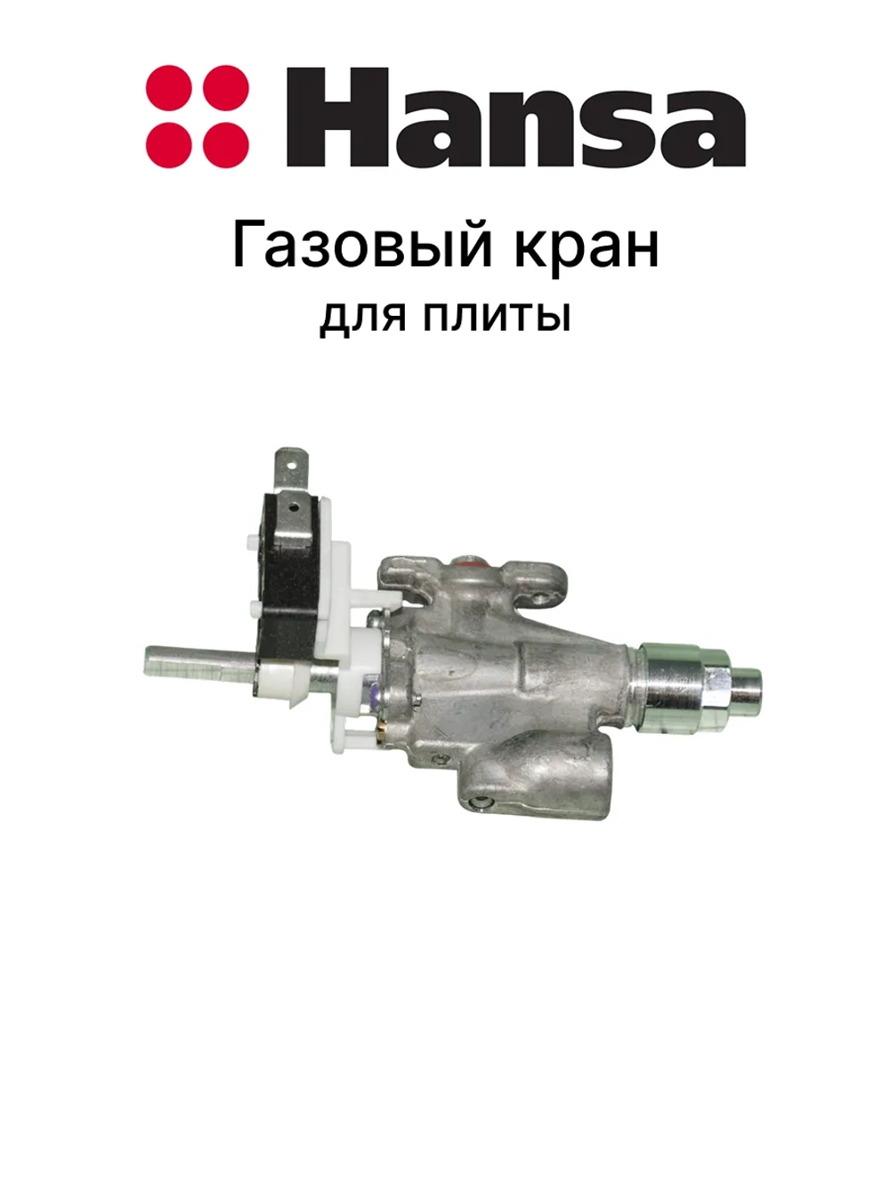 Кран газовый регулировки подачи газа к конфорке или духовке (характеристики: тип 0,44 180°, вес товара 0.35 кг) для кухонных газовых и комбинированных плит, варочных поверхностей и духовых шкафов Hansa, Amica 8073312 (9597661)