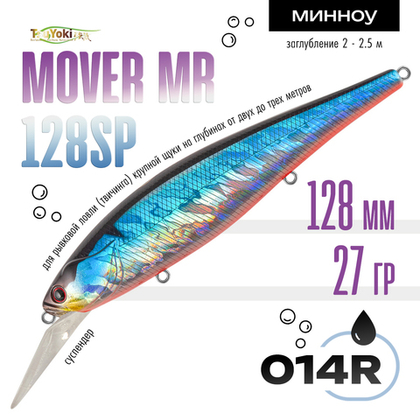 Воблер TsuYoki MOVER MR 128SP (128мм, 28гр)