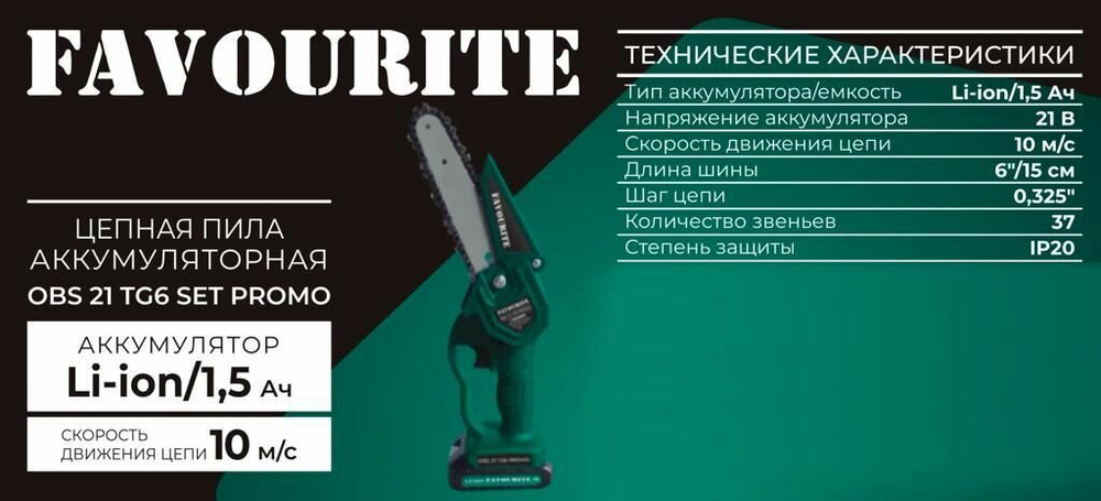 Пила цепная аккумуляторная Favourite OBS 21 TG6 SET 21В, кейс