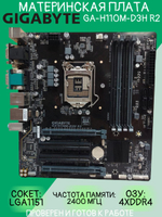 Материнская плата GIGABYTE GA-H110M-D3H R2