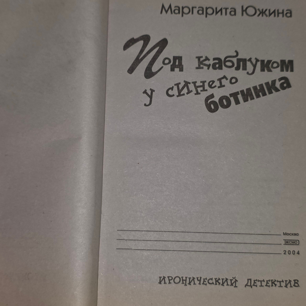 Книга "Под каблуком у синего ботинка"
