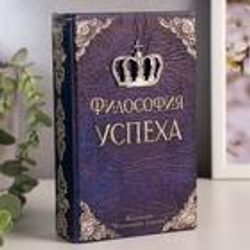 Шкатулка книга - сейф «Философия успеха», дерево, искусственная кожа, 17×11×5 см