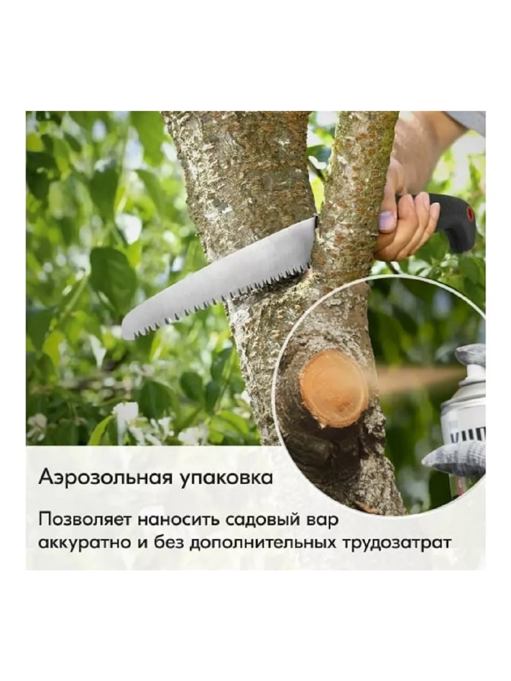 Садовый вар аэрозоль 520 мл