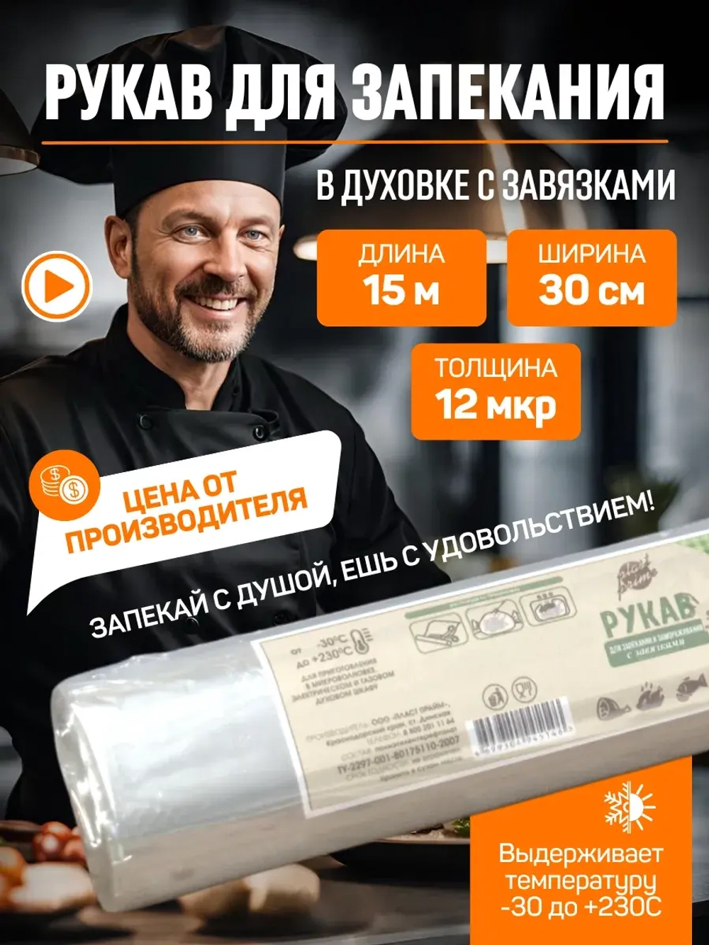 Рукав для запекания 15 метров