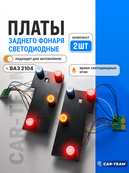 Светодиодные платы задних фонарей на ВАЗ 2104