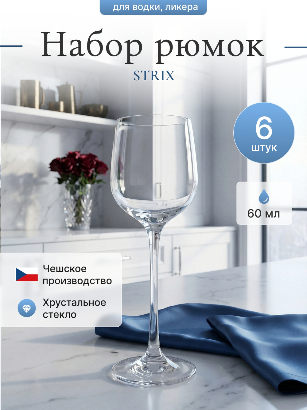 Набор рюмок "STRIX" 60 мл 6 шт