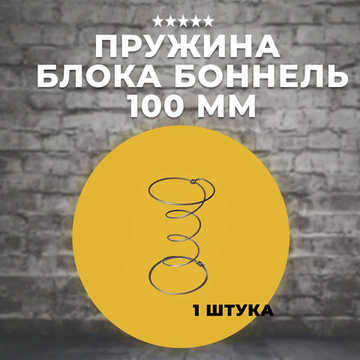 Пружина для блока Боннель 100 мм