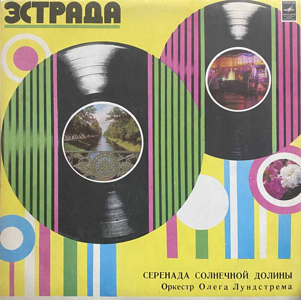 Оркестр Олега Лундстрема / Серенада Солнечной Долины (LP)
